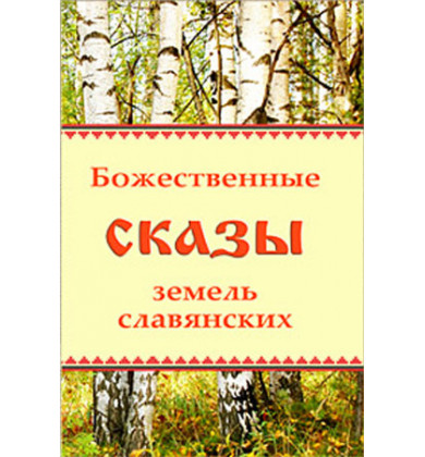 Ассирис. Сказ о смерти и Огненном Сердце - Русская сказка - Зубкова Анна Борисовна