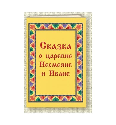 Сказка о царевне Несмеяне и Иване - Русская сказка - Зубкова Анна Борисовна